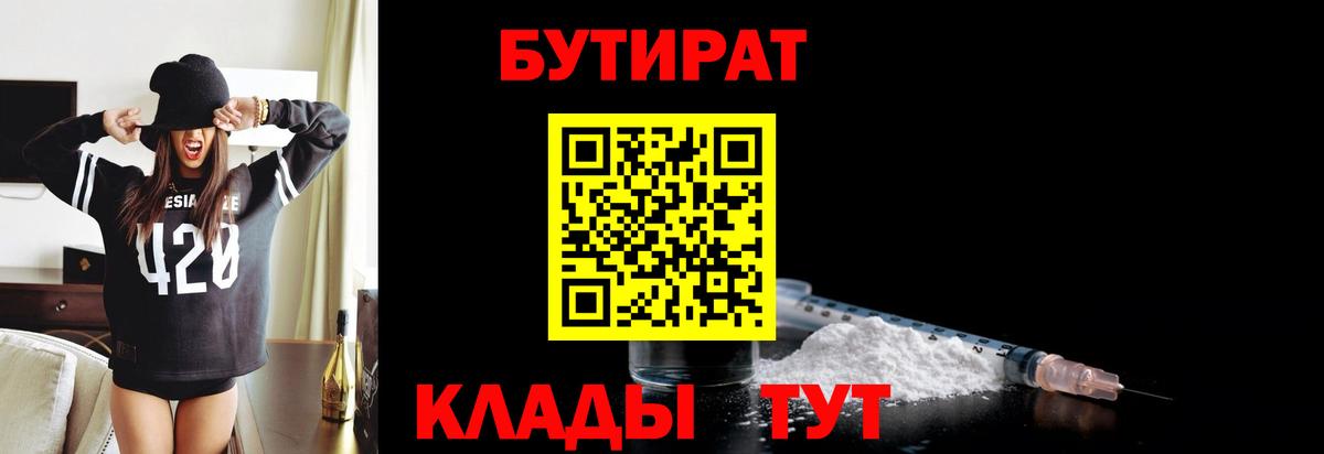 БУТИРАТ бутандиол  Вход с VPN  Рассказово 